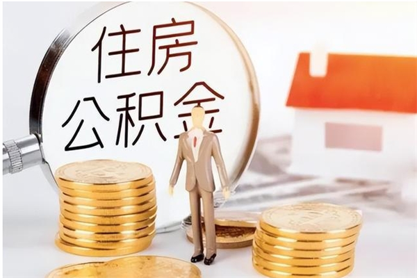 邹城在职员工可以领取公积金吗（在职可以领住房公积金吗）