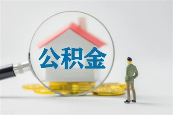 邹城多久能提公积金（多长时间能取公积金）