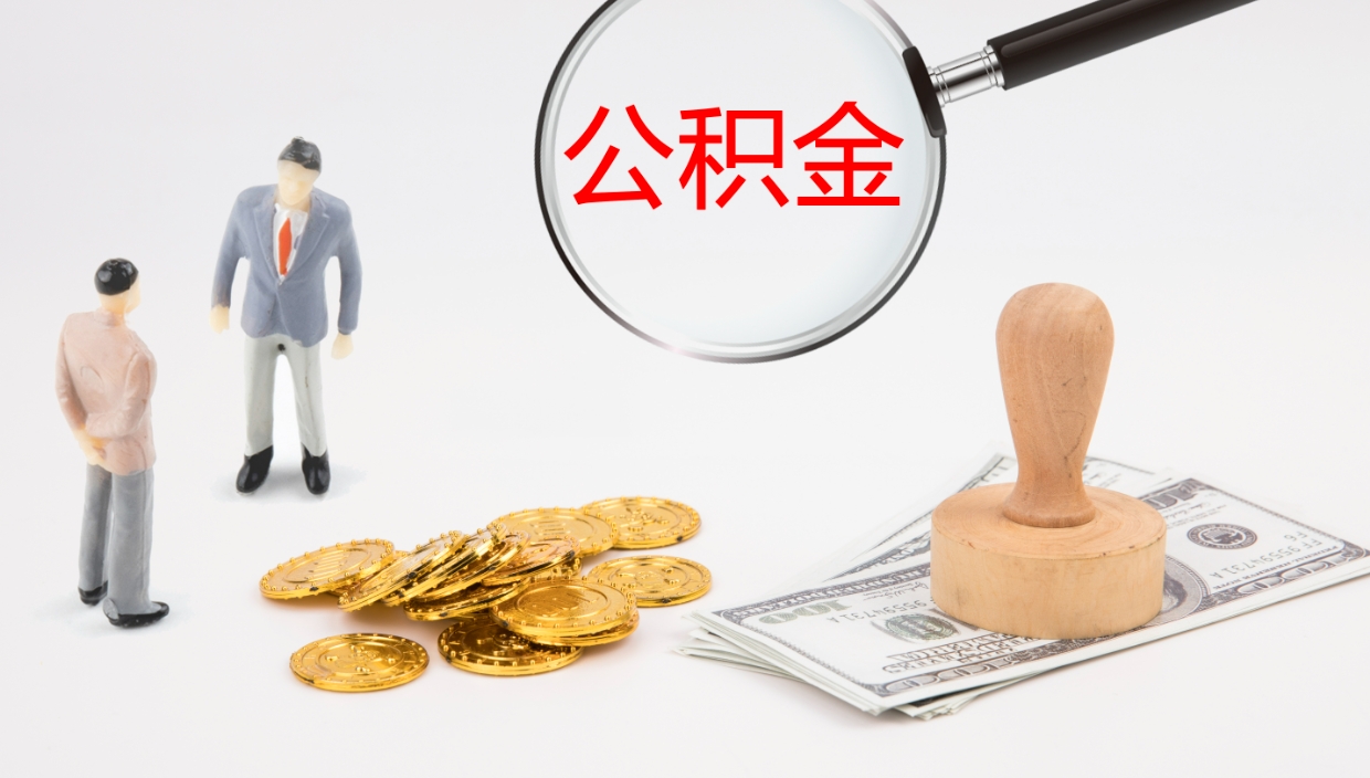 邹城如何把封存在职公积金全部取来（怎样将封存状态的公积金取出）