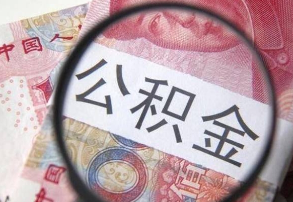 邹城交公积金怎样提出来（缴纳的公积金怎么提取）