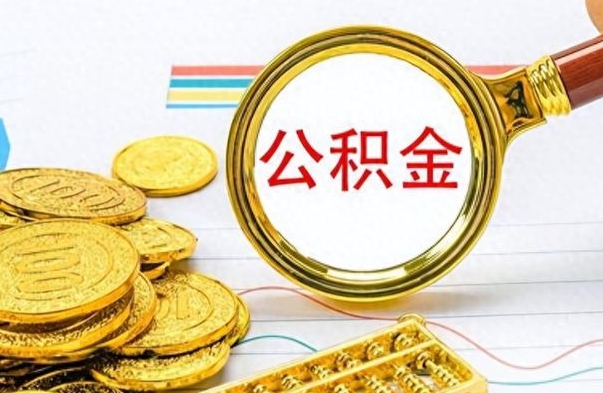 邹城离职公积金如何取（离职公积金提取步骤）